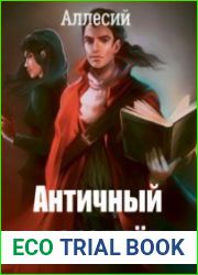 Античный чароплёт. Том 1