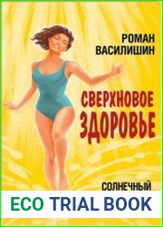 Солнечный круг. Сверхновое здоровье