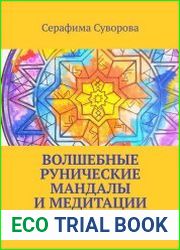 Волшебные рунические мандалы и медитации. Деньги, любовь, успех, способности, защита, очищение