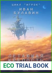Игрок. Летающая крепость