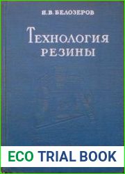 Технология резины