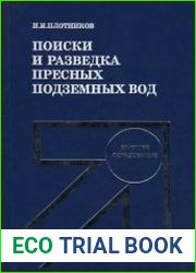 Поиски и разведка пресных подземных вод
