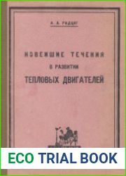 Новейшие течения в развитии тепловых двигателей