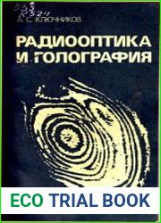 Радиооптика и голография