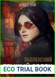 Оболенский. Цикл из 2 книг