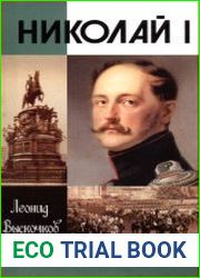 Николай I