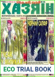 газета «Хазяїн. Дім, сад, город»