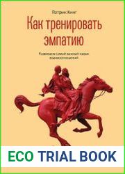 Как тренировать эмпатию. Развиваем самый главный навык взаимоотношений