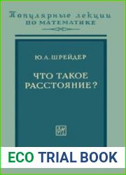 Что такое расстояние?