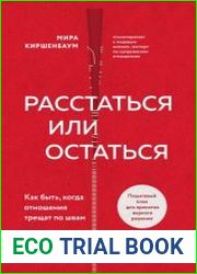 Расстаться или остаться? Как быть, когда отношения трещат по швам