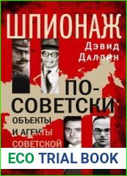 Шпионаж по-советски. Объекты и агенты советской разведки
