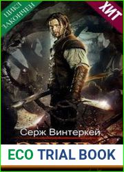Эгида. Цикл из 17 книг