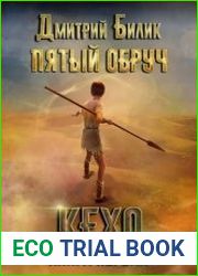 Пятый обруч. Цикл из 3 книг