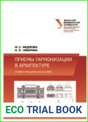 Приемы гармонизации в архитектуре