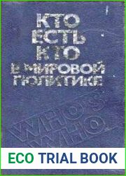 Кто есть кто в мировой политике