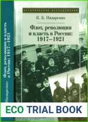 Флот, революция и власть в России 1917-1921