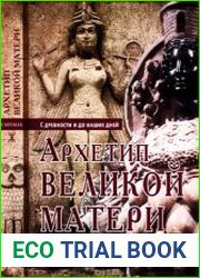 Архетип Великой матери с древности и до наших дней