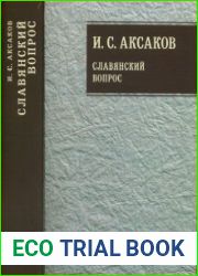 Собрание сочинений. Т. 1 Славянский вопрос. Кн. 1
