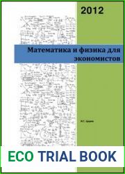 Математика и физика для экономистов
