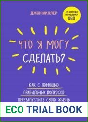 Что я могу сделать? Как с помощью правильных вопросов перезапустить свою жизнь