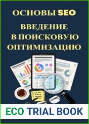Основы SEO. Введение в поисковую оптимизацию