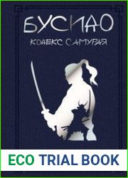 Бусидо. Кодекс самурая