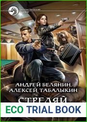 Стреляй, напарник! Цикл из 2 книг