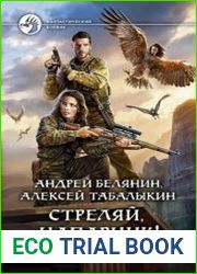 Стреляй, напарник! Месть тьмы