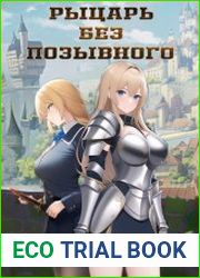 Рыцарь без позывного. Том 1-2
