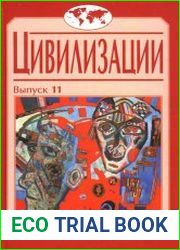 Цивилизации. Вып. 11 Диалог цивилизаций и идея культурного синтеза в эпоху глобализации