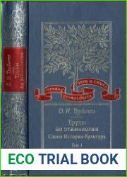 Труды по этимологии. Слово. История. Культура. Т. 1-4