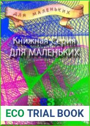 Серия "Для маленьких" в 395 книгах
