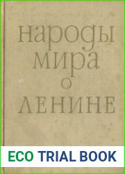 Народы мира о Ленине