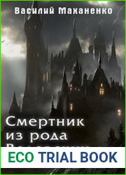 Смертник из рода Валевских. Книга 1