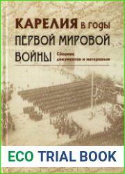 Карелия в годы Первой мировой войны сборник документов и материалов