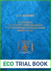 Комплексы бортового оборудования перспективных беспилотных вертолетов