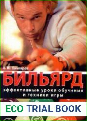 Бильярд. Эффективные уроки обучения и техники игры