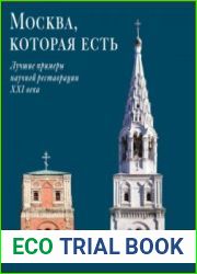 Москва, которая есть Лучшие примеры научной реставрации XXI века. Выпуск 2