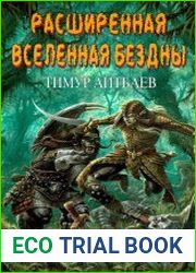Расширенная Вселенная Бездны. Цикл из 6 книг