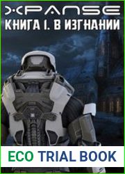 Xpanse. Цикл из 2 книг