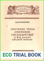 Изучение темы Киевское государство в 8 классе средней школы