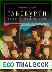 Габсбурги. Власть над миром