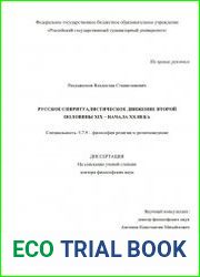 Русское спиритуалистическое движение второй половины XIX – начала XX века