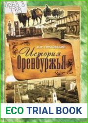 История Оренбуржья