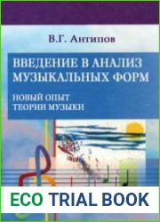 Введение в анализ музыкальных форм. Новый опыт теории музыки