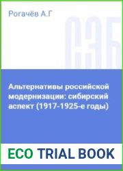 Альтернативы российской модернизации сибирский аспект (1917-1925-е годы)