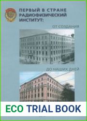 Первый в стране радиофизический институт от создания до наших дней