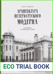 Архитектура петербургского модерна. Особняки и доходные дома