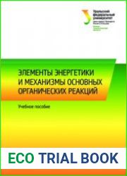 Элементы энергетики и механизмы основных органических реакций