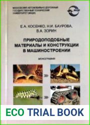 Природоподобные материалы и конструкции в машиностроении